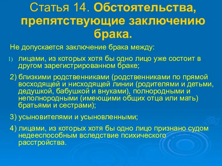 Статья 14. Обстоятельства, препятствующие заключению брака. Не допускается заключение брака между: лицами,