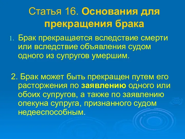 Статья 16. Основания для прекращения брака Брак прекращается вследствие смерти или вследствие