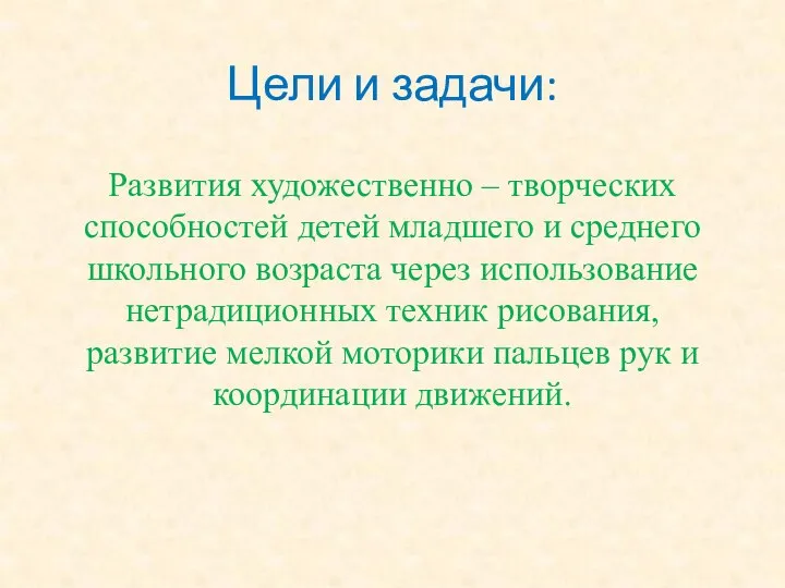 Цели и задачи: Развития художественно – творческих способностей детей младшего и среднего