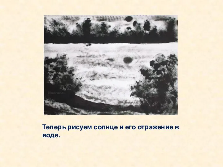 Теперь рисуем солнце и его отражение в воде.