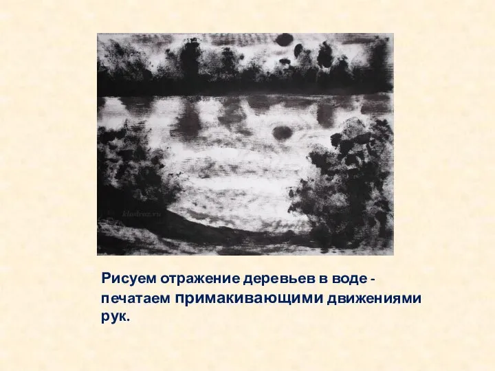 Рисуем отражение деревьев в воде - печатаем примакивающими движениями рук.