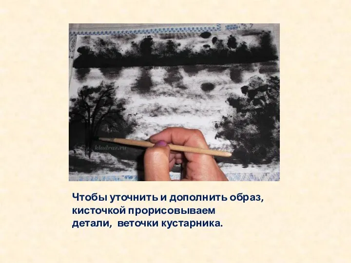 Чтобы уточнить и дополнить образ, кисточкой прорисовываем детали, веточки кустарника.