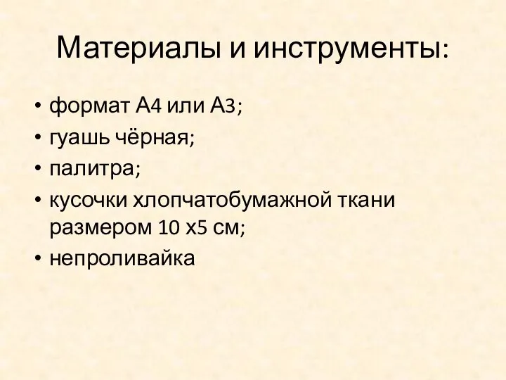 Материалы и инструменты: формат А4 или А3; гуашь чёрная; палитра; кусочки хлопчатобумажной