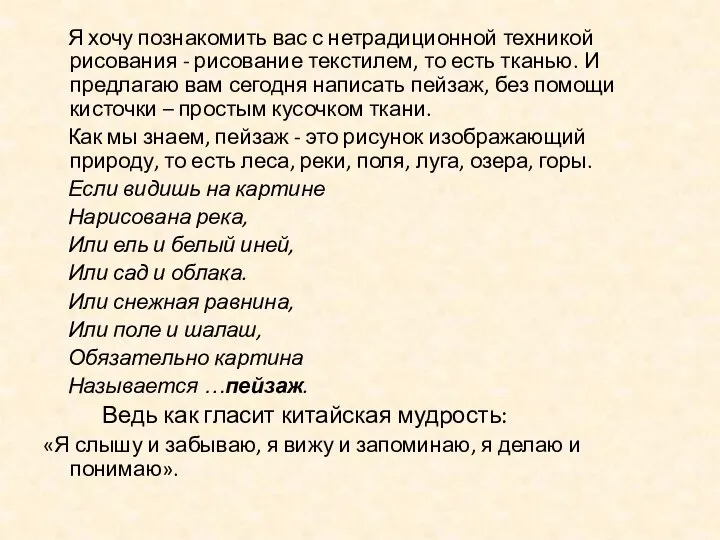 Я хочу познакомить вас с нетрадиционной техникой рисования - рисование текстилем, то