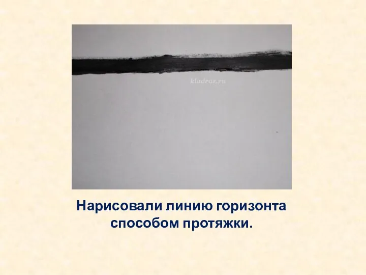 Нарисовали линию горизонта способом протяжки.