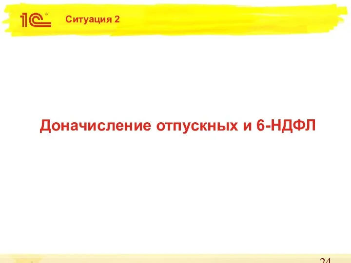 Ситуация 2 Доначисление отпускных и 6-НДФЛ