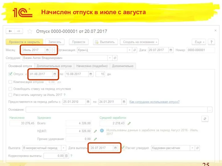 Начислен отпуск в июле с августа