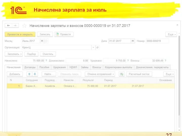 Начислена зарплата за июль