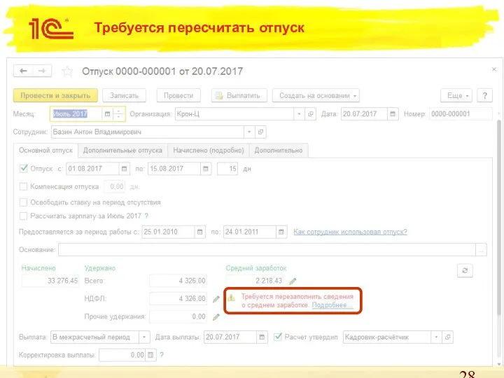 Требуется пересчитать отпуск