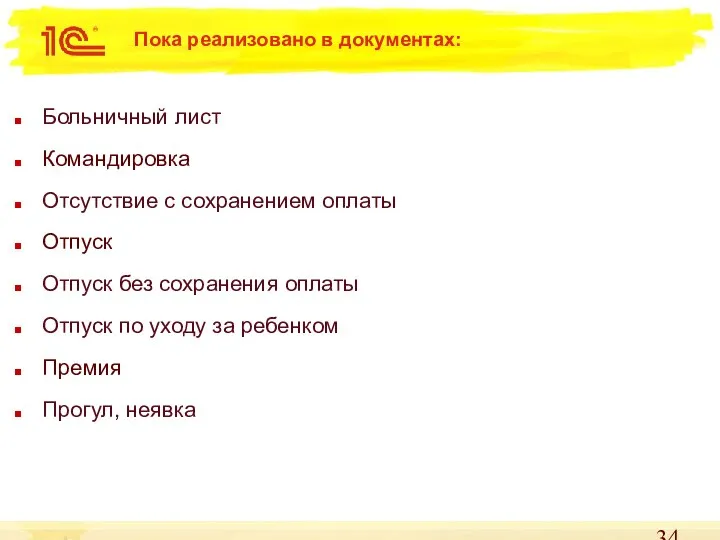 Пока реализовано в документах: Больничный лист Командировка Отсутствие с сохранением оплаты Отпуск