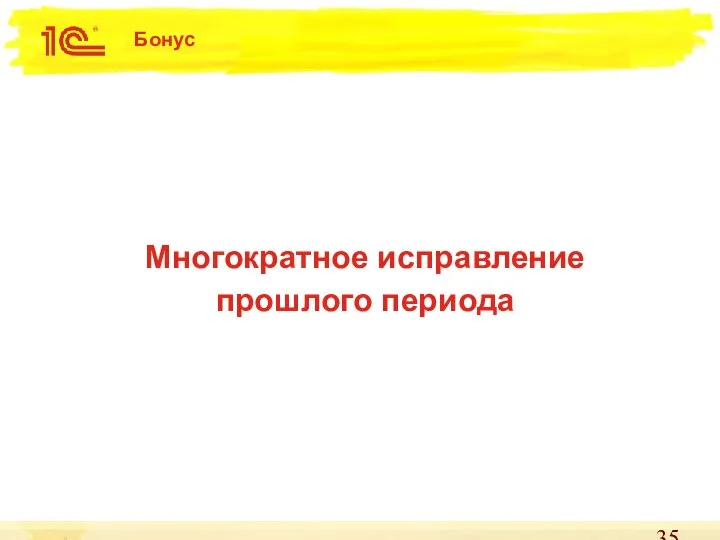 Бонус Многократное исправление прошлого периода