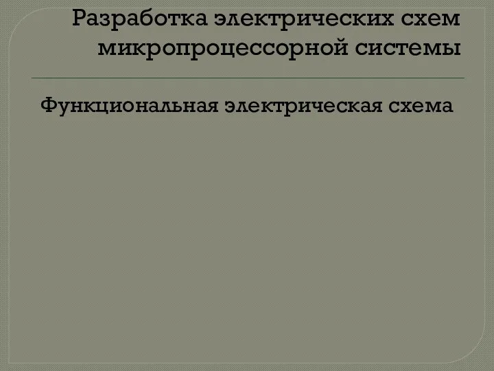 Разработка электрических схем микропроцессорной системы Функциональная электрическая схема