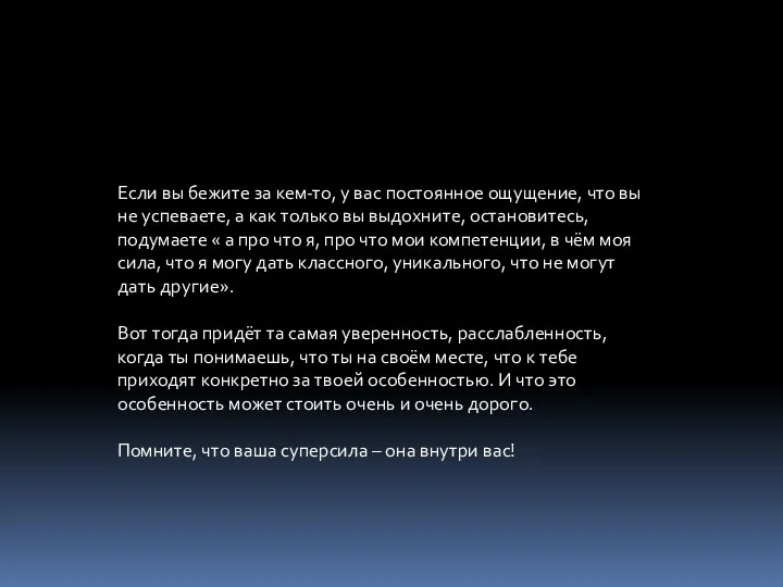 Если вы бежите за кем-то, у вас постоянное ощущение, что вы не