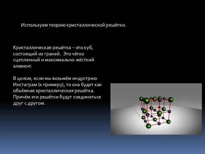 Используем теорию кристаллической решётки. Кристаллическая решётка – это куб, состоящий из граней.