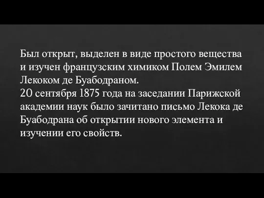 Был открыт, выделен в виде простого вещества и изучен французским химиком Полем