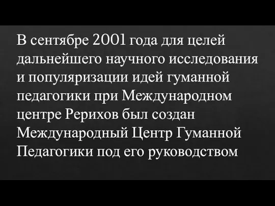 В сентябре 2001 года для целей дальнейшего научного исследования и популяризации идей