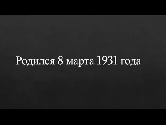 Родился 8 марта 1931 года