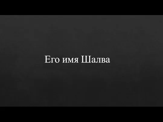 Его имя Шалва