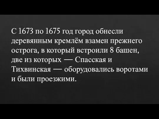 С 1673 по 1675 год город обнесли деревянным кремлём взамен прежнего острога,