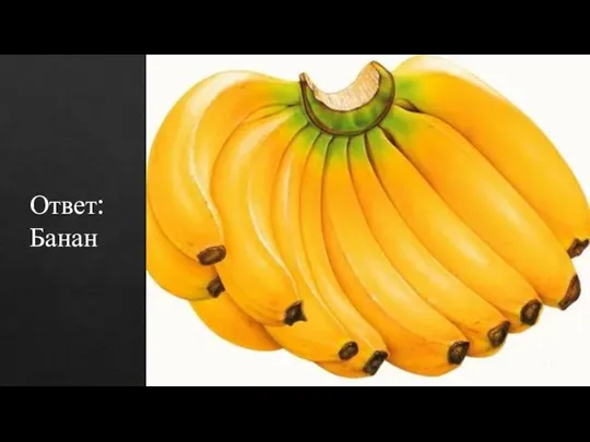 Ответ: Банан