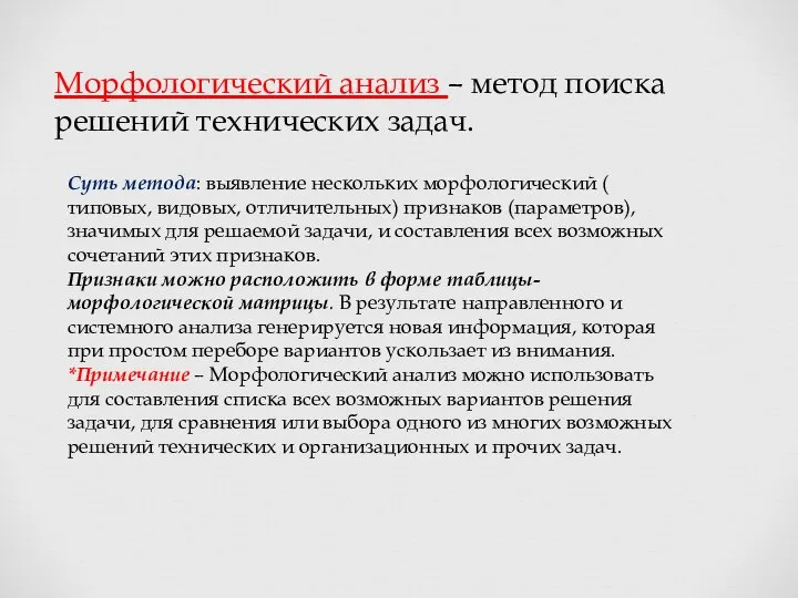 Морфологический анализ – метод поиска решений технических задач. Суть метода: выявление нескольких