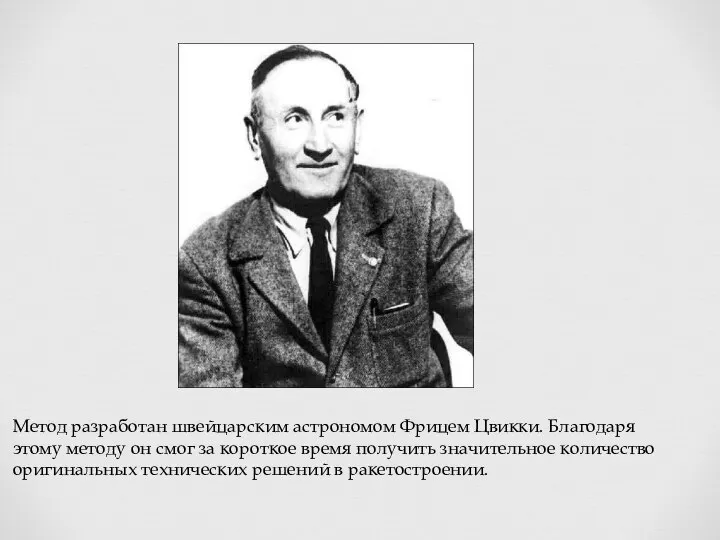 Метод разработан швейцарским астрономом Фрицем Цвикки. Благодаря этому методу он смог за