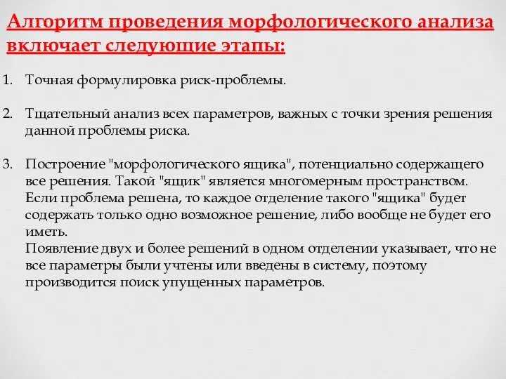 Алгоритм проведения морфологического анализа включает следующие этапы: Точная формулировка риск-проблемы. Тщательный анализ