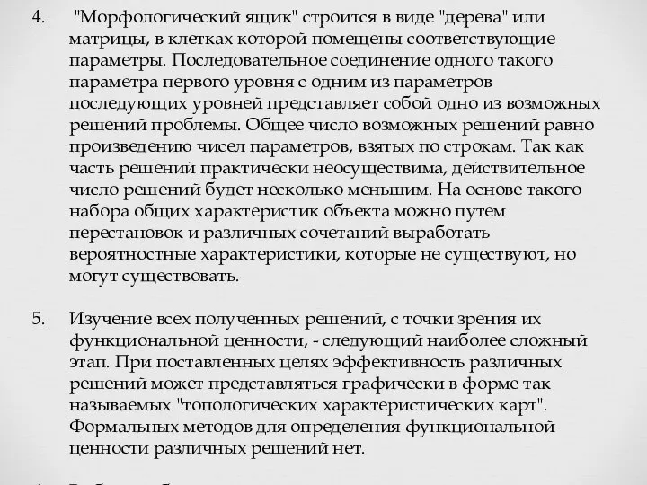 "Морфологический ящик" строится в виде "дерева" или матрицы, в клетках которой помещены