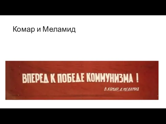 Комар и Меламид