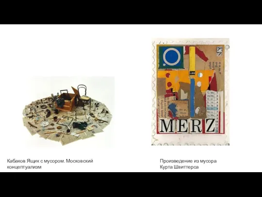 Кабаков Ящик с мусором. Московский концептуализм Произведение из мусора Курта Швиттерса