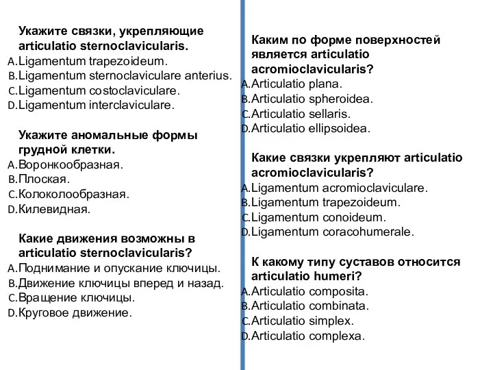 Укажите связки, укрепляющие articulatio sternoclavicularis. Ligamentum trapezoideum. Ligamentum sternoclaviculare anterius. Ligamentum costoclaviculare.