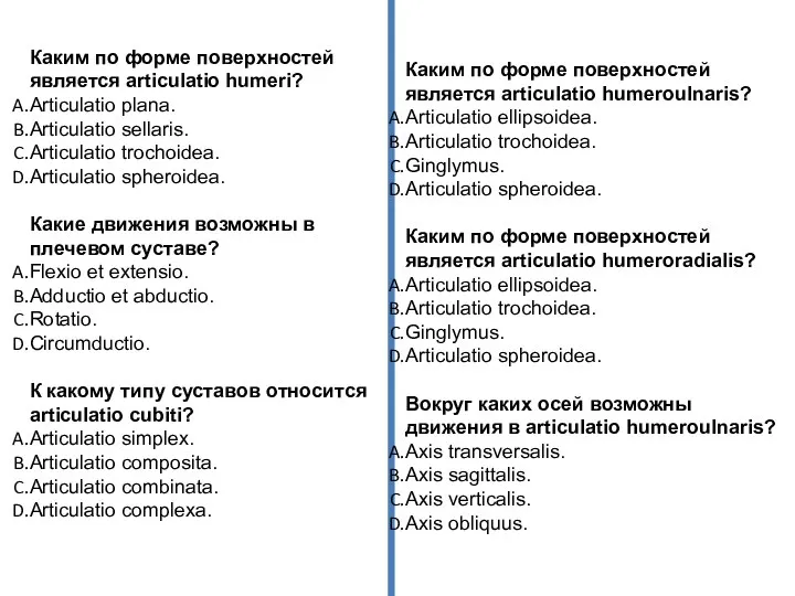 Каким по форме поверхностей является articulatio humeri? Articulatio plana. Articulatio sellaris. Articulatio