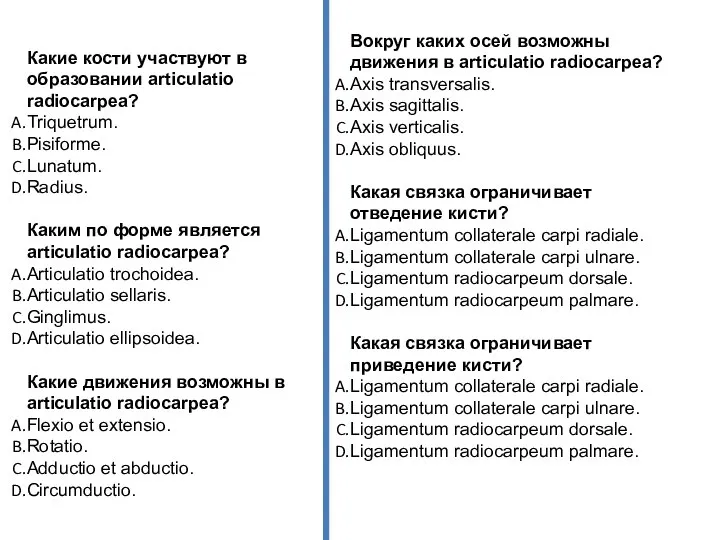 Какие кости участвуют в образовании articulatio radiocarpea? Triquetrum. Pisiforme. Lunatum. Radius. Каким