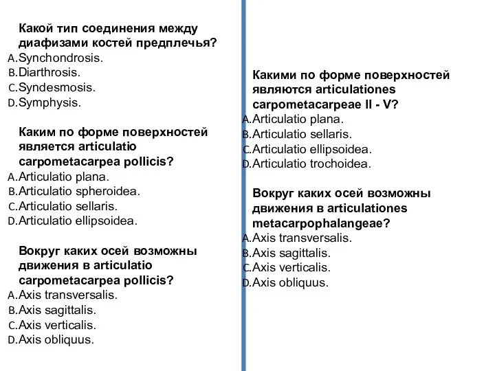 Какой тип соединения между диафизами костей предплечья? Synchondrosis. Diarthrosis. Syndesmosis. Symphysis. Каким