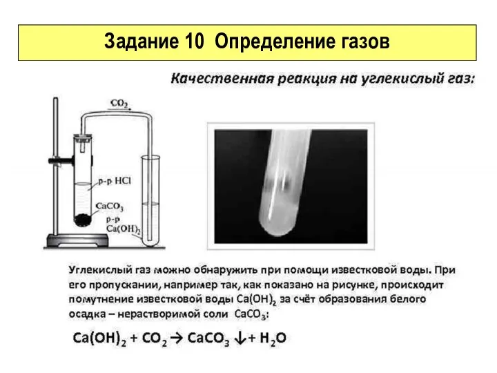 Задание 10 Определение газов