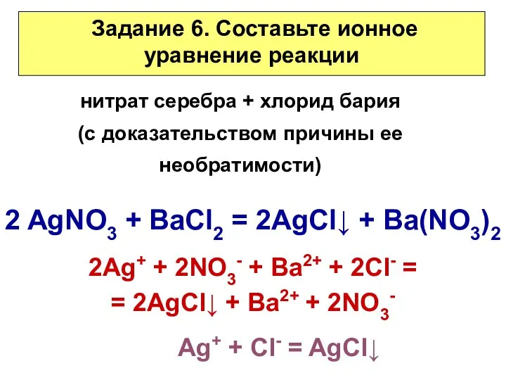 Задание 6. Составьте ионное уравнение реакции нитрат серебра + хлорид бария (с