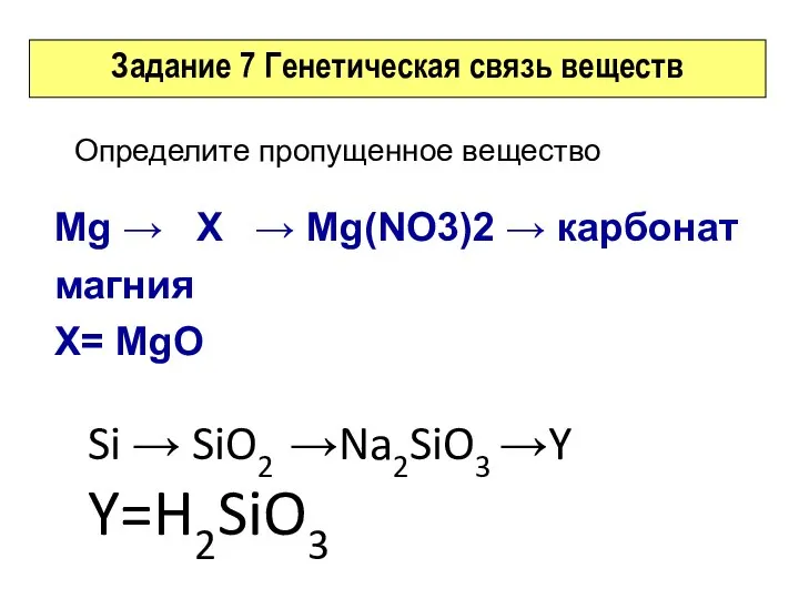 Задание 7 Генетическая связь веществ Mg → X → Mg(NO3)2 → карбонат