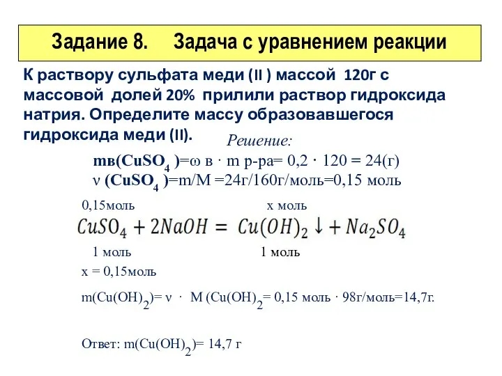 Задание 8. Задача с уравнением реакции К раствору сульфата меди (II )