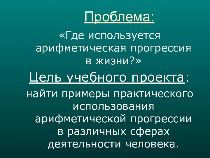 Проблема: «Где используется арифметическая прогрессия в жизни?» Цель учебного проекта: найти примеры