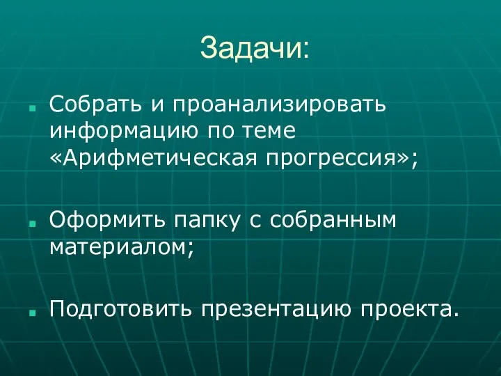 Задачи: Собрать и проанализировать информацию по теме «Арифметическая прогрессия»; Оформить папку с