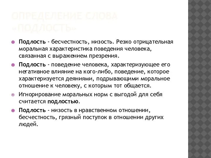 ОПРЕДЕЛЕНИЕ СЛОВА «ПОДЛОСТЬ» Подлость - бесчестность, низость. Резко отрицательная моральная характеристика поведения