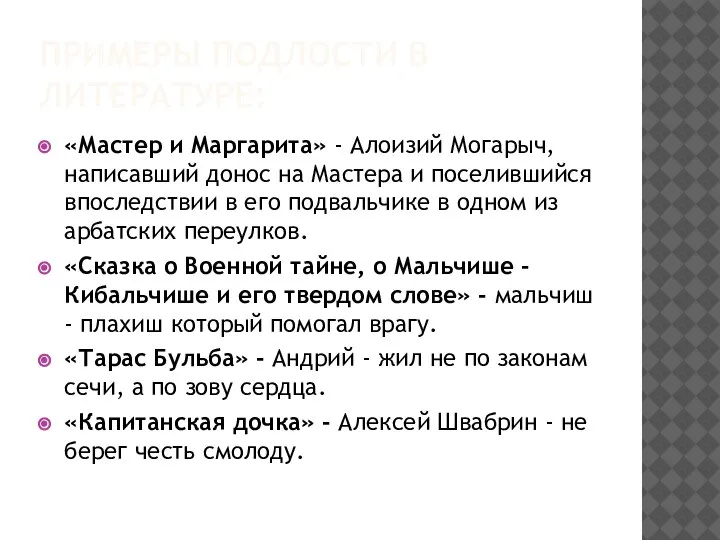 ПРИМЕРЫ ПОДЛОСТИ В ЛИТЕРАТУРЕ: «Мастер и Маргарита» - Алоизий Могарыч, написавший донос