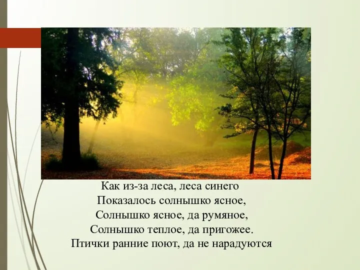 Как из-за леса, леса синего Показалось солнышко ясное, Солнышко ясное, да румяное,