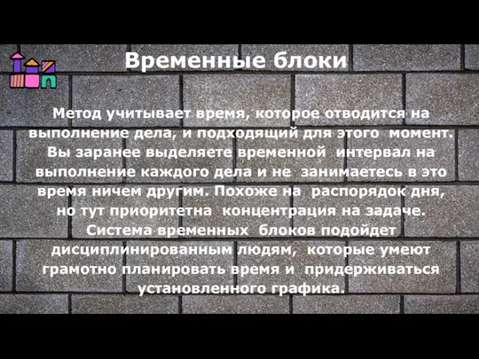 Временные блоки Метод учитывает время, которое отводится на выполнение дела, и подходящий