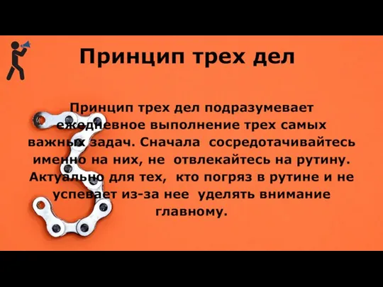 Принцип трех дел Принцип трех дел подразумевает ежедневное выполнение трех самых важных