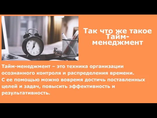 Так что же такое Тайм- менеджмент Тайм-менеджмент – это техника организации осознанного