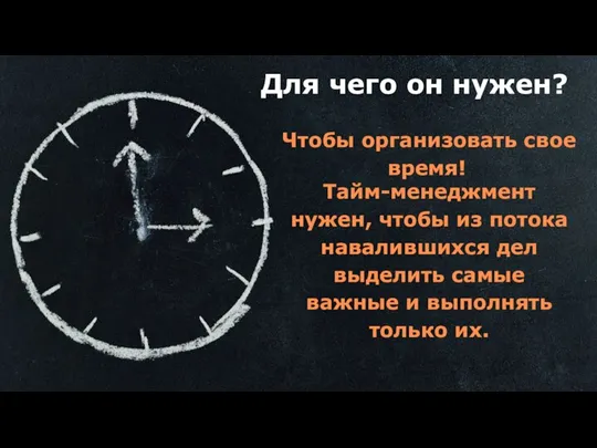 Для чего он нужен? Чтобы организовать свое время! Тайм-менеджмент нужен, чтобы из