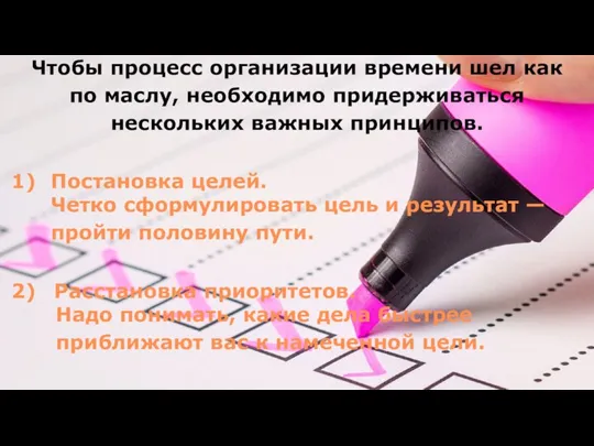 Чтобы процесс организации времени шел как по маслу, необходимо придерживаться нескольких важных