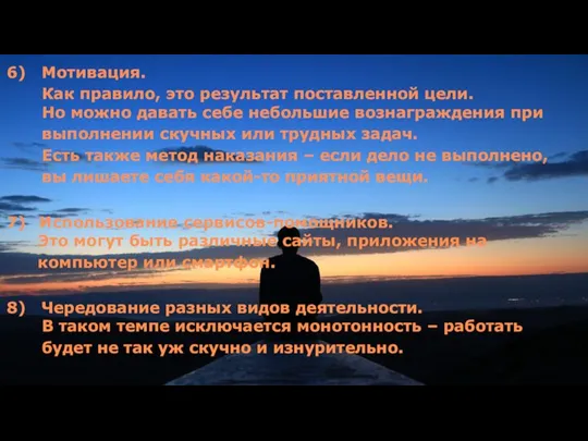 Мотивация. Как правило, это результат поставленной цели. Но можно давать себе небольшие