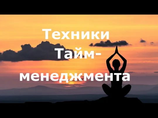 Техники Тайм- менеджмента